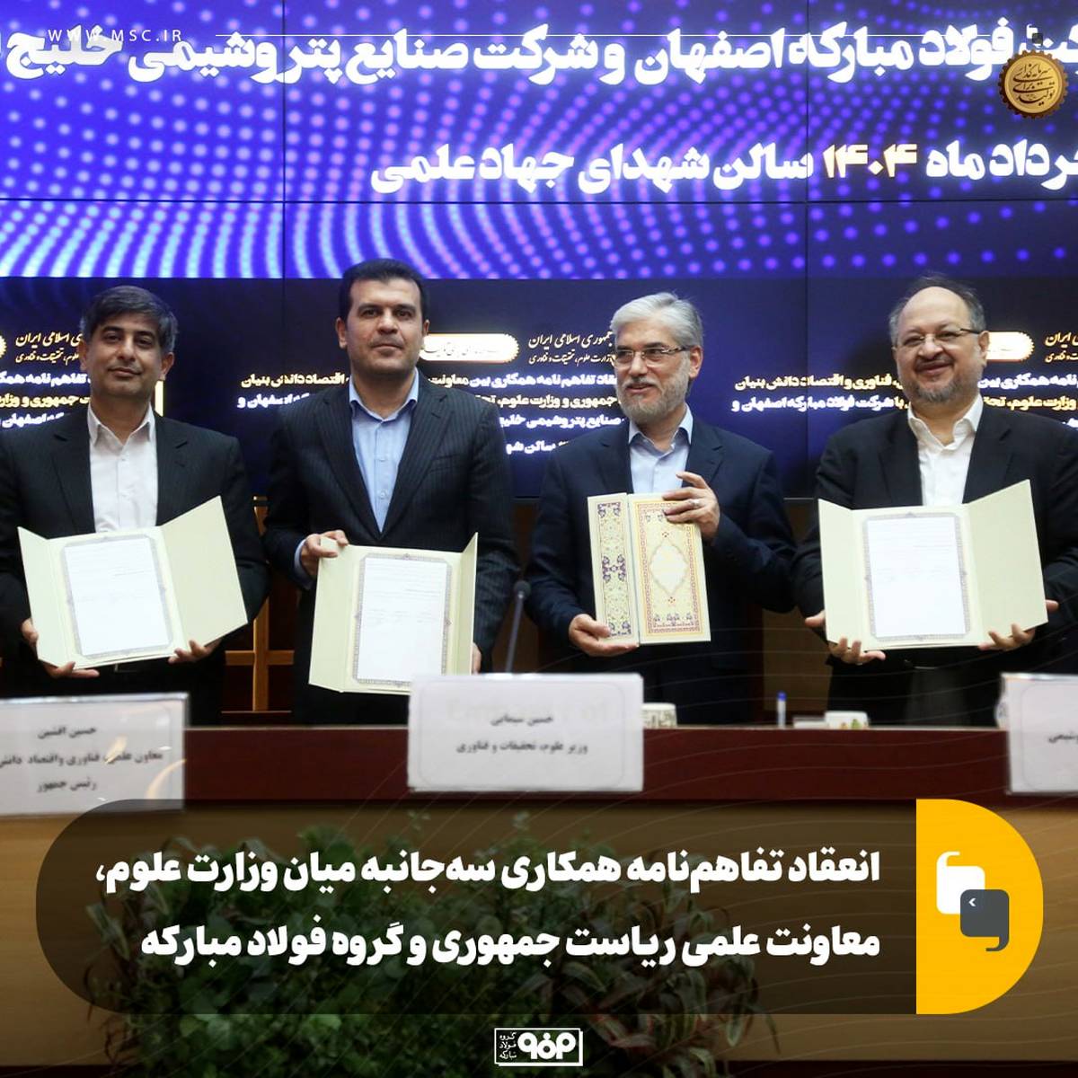 انعقاد تفاهم‌نامه همکاری سه‌جانبه بین وزارت علوم، معاونت علمی ریاست جمهوری و گروه فولاد مبارکه