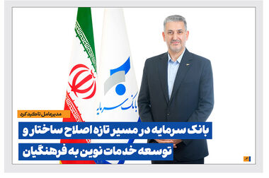 گسترش خدمات بانک سرمایه به فرهنگیان با ارتقای باجه صندوق ذخیره فرهنگیان به شعبه