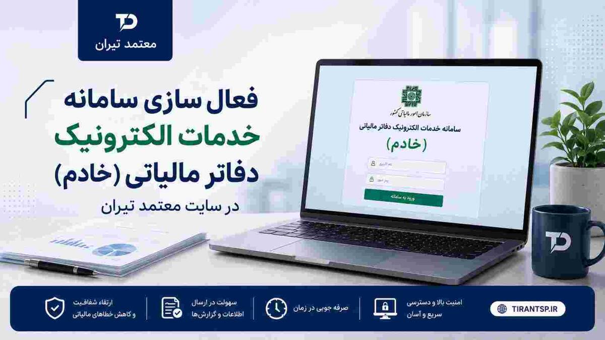 خدمات سامانه خادم در معتمد تیران فعال شد
