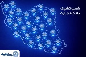 خدمت‌رسانی شعب کشیک بانک تجارت در روز پنج‌شنبه ۲۵ دی