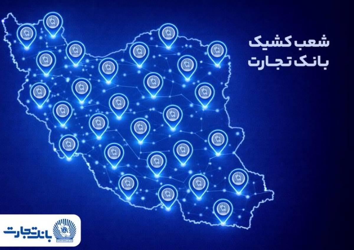 خدمت‌رسانی شعب کشیک بانک تجارت در روز پنج‌شنبه ۲۵ دی