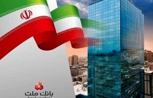 ثبت چند رکورد جدید از سوی بانک ملت در ۵ ماهه/ مانده تسهیلات اعطایی بانک ملت از ۲،۶۰۰ همت گذشت