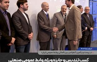 کسب تندیس و جایزه ویژه روابط عمومی صنعتی توسط شرکت گهرحدید