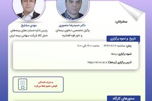 کارگاه آموزشی با عنوان «آثار حقوقی ثبت ارزش کمتر از واقع و محدودیت حق بازیافت بیمه‌گر ناشی از آن در بارنامه حمل داخلی»