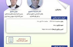 کارگاه آموزشی با عنوان «آثار حقوقی ثبت ارزش کمتر از واقع و محدودیت حق بازیافت بیمه‌گر ناشی از آن در بارنامه حمل داخلی»