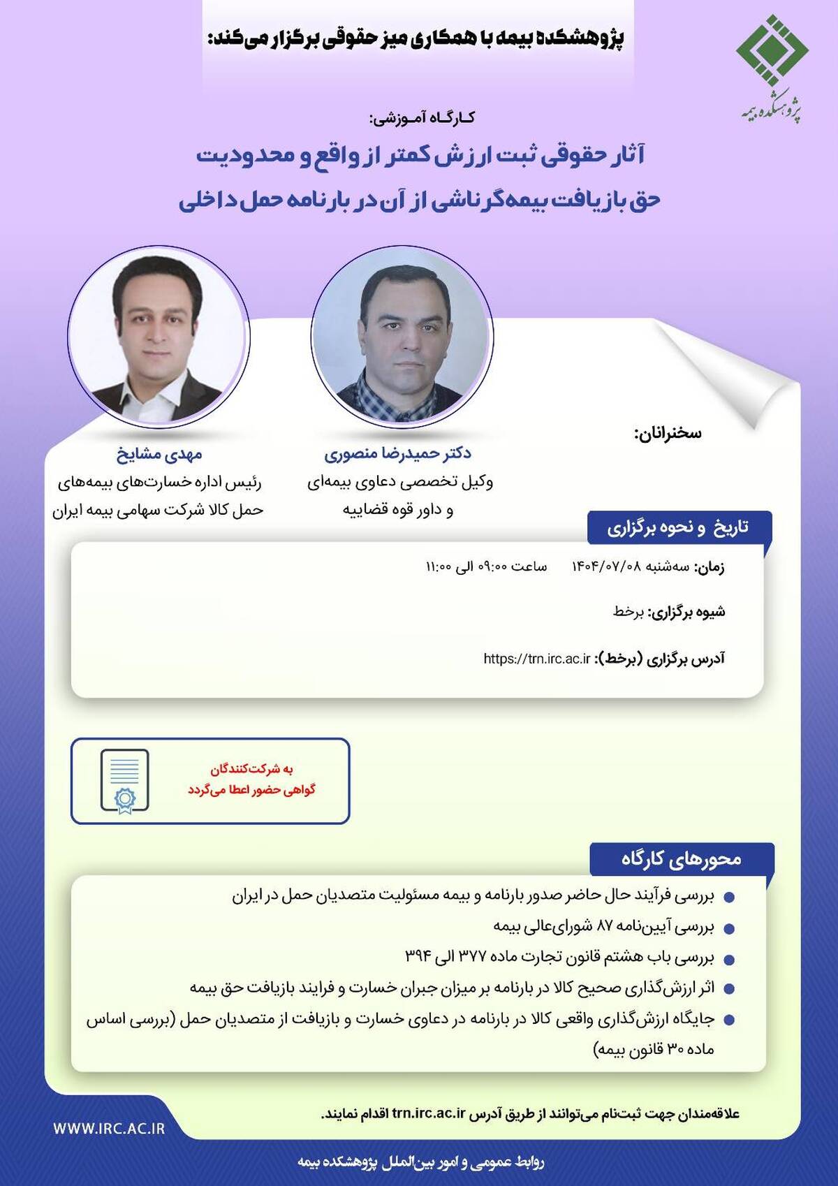 کارگاه آموزشی با عنوان «آثار حقوقی ثبت ارزش کمتر از واقع و محدودیت حق بازیافت بیمه‌گر ناشی از آن در بارنامه حمل داخلی»