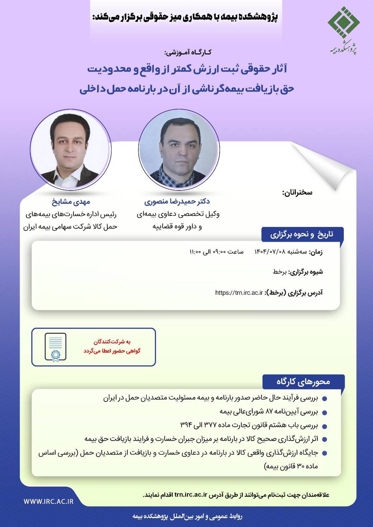 کارگاه آموزشی با عنوان «آثار حقوقی ثبت ارزش کمتر از واقع و محدودیت حق بازیافت بیمه‌گر ناشی از آن در بارنامه حمل داخلی»