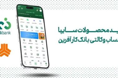 لبخند نیک آفرین به مشتریان خوش شانس بانک کارآفرین