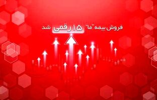 فروش بیمه ما ۱۵ رقمی شد