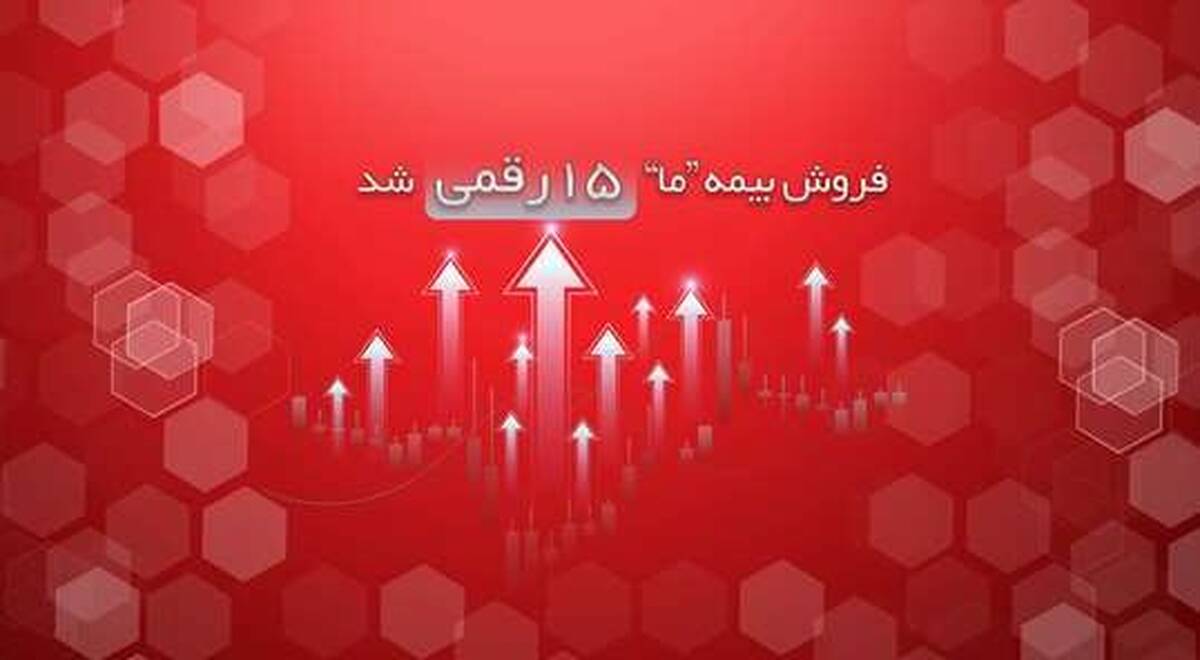 فروش بیمه ما ۱۵ رقمی شد