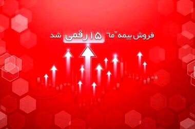 رکورد طلایی «زندگی» در بیمه ما