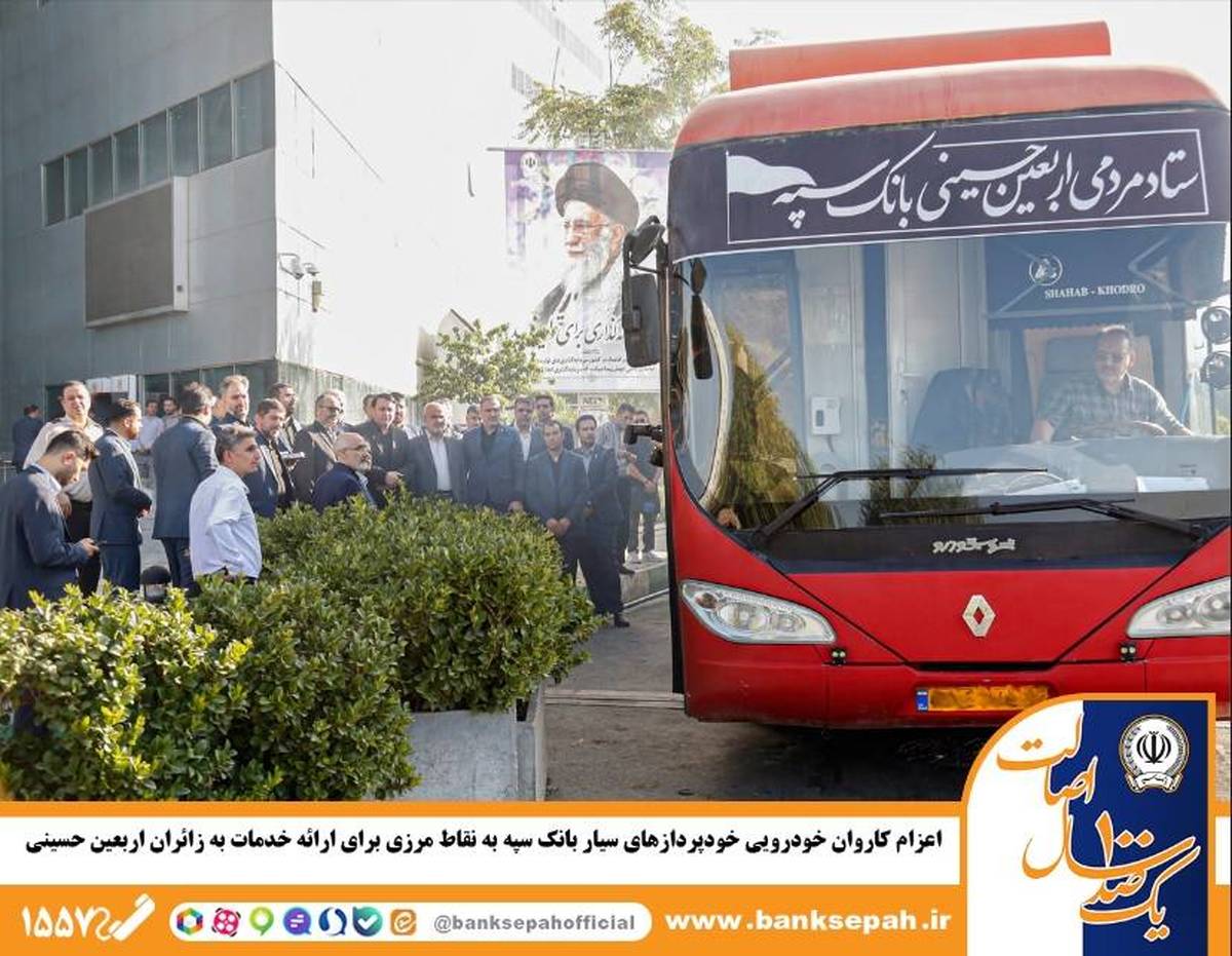 اعزام کاروان خودرویی خودپردازهای سیار بانک سپه به نقاط مرزی برای ارائه خدمات به زائران اربعین حسینی