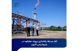 آغاز مرحله راه‌اندازی پروژه «هایکو» در پتروشیمی کارون