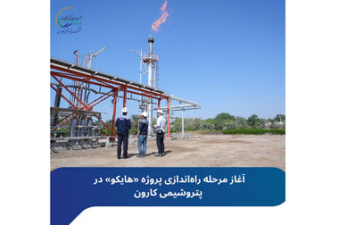 پتروشیمی کارون در دوازدهمین جایزه تعالی صنعت پتروشیمی درخشید / کسب تندیس بلورین و لوح پنج‌ستاره