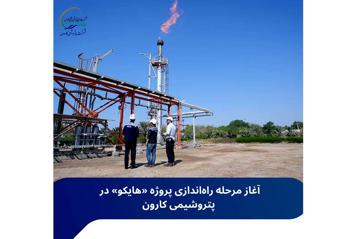 آغاز مرحله راه‌اندازی پروژه «هایکو» در پتروشیمی کارون