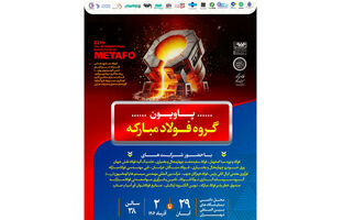 معرفی آخرین دستاوردهای گروه فولاد مبارکه در نمایشگاه بین‌المللی متالورژی(ایران‌متافو ۱۴۰۴)