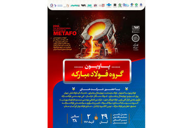 نقش‌آفرینی فولاد مبارکه در هفدهمین کنفرانس ملی مهندسی نگهداشت و مدیریت دارایی‌های فیزیکی