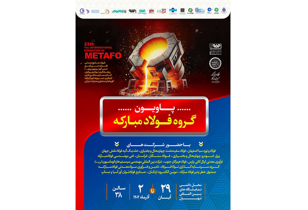 معرفی آخرین دستاوردهای گروه فولاد مبارکه در نمایشگاه بین‌المللی متالورژی(ایران‌متافو ۱۴۰۴)