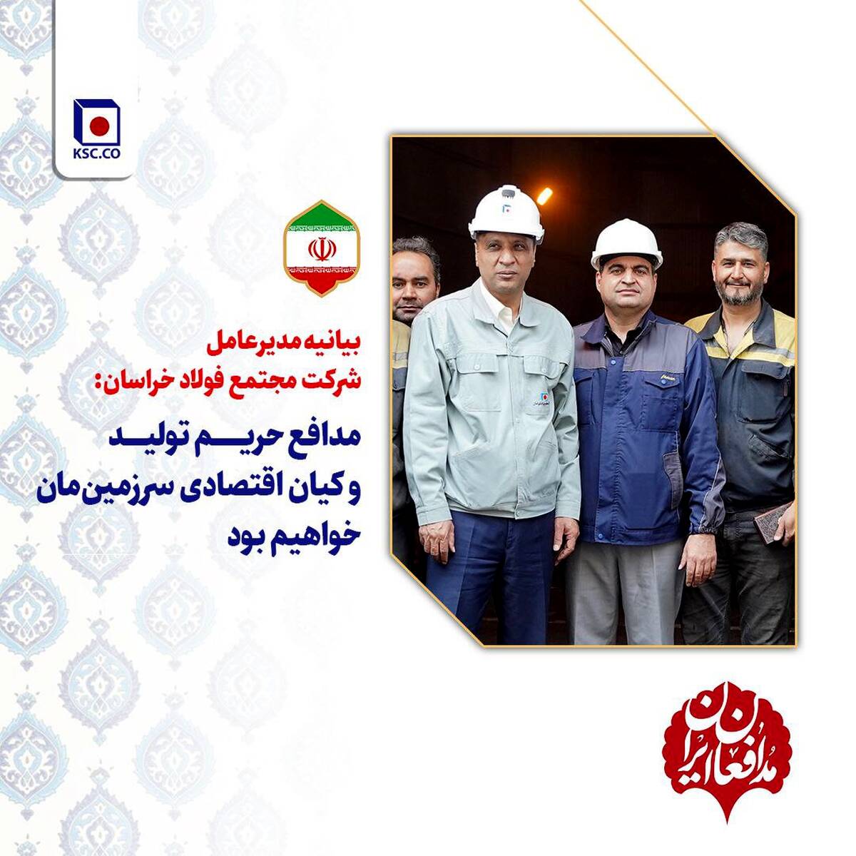 مدافع حریم تولید ‌و‌ کیان اقتصادی سرزمین‌مان خواهیم بود