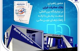 حضور راهبردی بانک صادرات ایران در نمایشگاه بین‌المللی صنعت پخش با ارائه راهکارهای نوین مالی