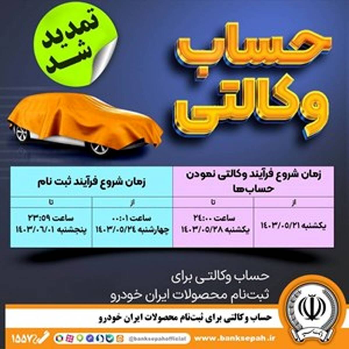 مهلت امکان وکالتی کردن حساب‌های بانک سپه در طرح ثبت نام محصولات شرکت ایران خودرو تمدید شد