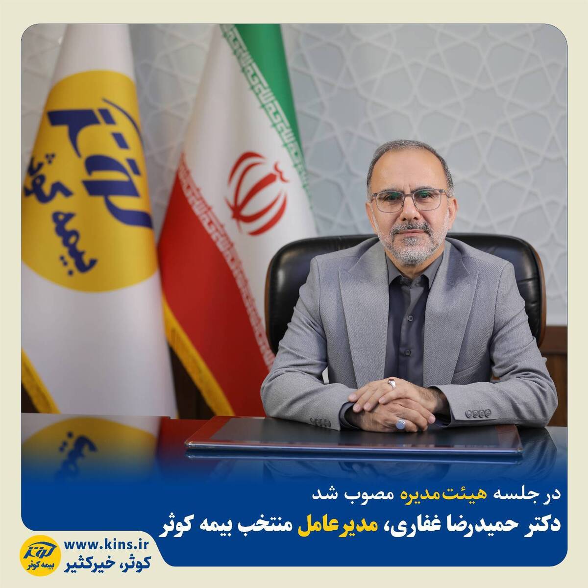 دکتر حمیدرضا غفاری، مدیرعامل منتخب بیمه کوثر                                                                                                                                                                                                                   