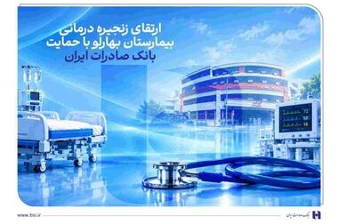 مشارکت بانک صادرات ایران در بازسازی زیرساخت‌های دانشگاه شهید بهشتی