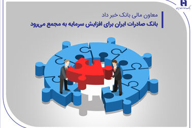 اعطای وام قرض‌الحسنه ودیعه مسکن به 6000 خانواده مستأجر توسط بانک صادرات ایران