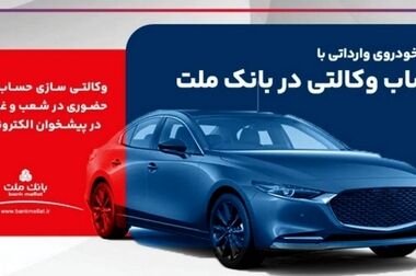 بانک ملت خدمت چک الکترونیکی مشتریان حقوقی را برای نخستین بار در کشور عملیاتی کرد