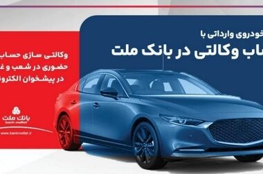 بانک ملت همچنان پیشتاز در پرداخت تسهیلات ازدواج و فرزندآوری
