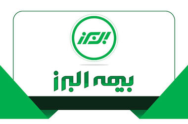 نقش آفرینی بیمه البرز در حمایت از تولید ملی