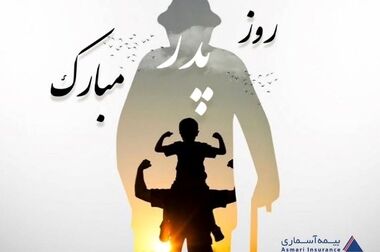 پیام تبریک داریوش اسماعیلی به مناسبت میلاد حضرت علی(ع) و روز پدر