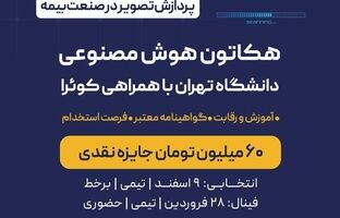 بیمه نوین حامی اصلی اولین مسابقه هوش مصنوعی دانشگاه تهران