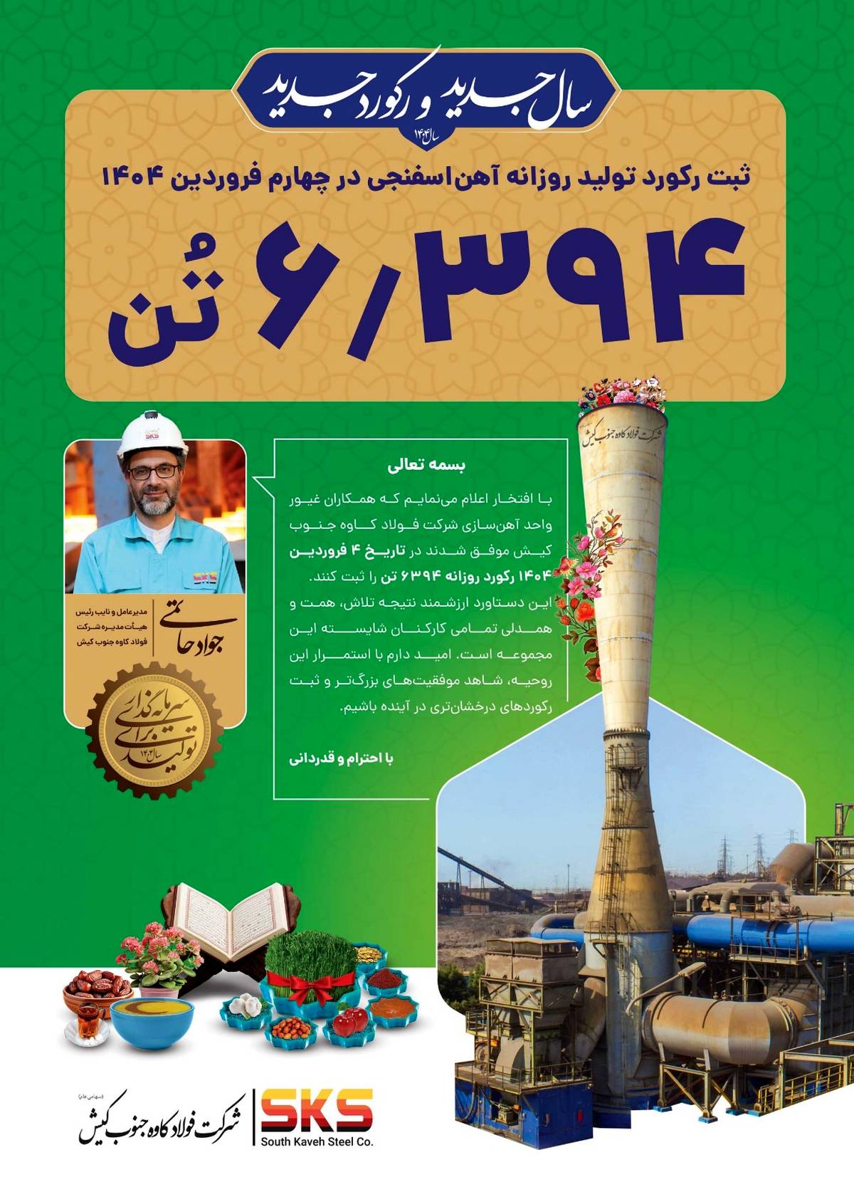 دستاوردی چشمگیر در واحد آهن‌سازی فولاد کاوه جنوب کیش  