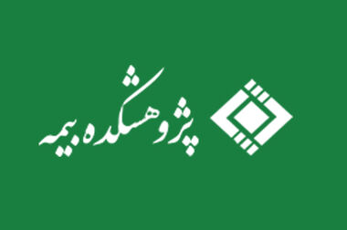 کارگاه‌‌ آموزشی تجربیات جهانی در خصوص نظام‌های نرخ‌گذاری بیمه‌های درمان گروهی
