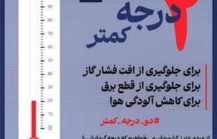 مدیران و کارکنان بانک سپه به پویش «کاهش دو درجه‌ای دمای محیط» پیوستند