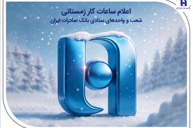 ۴۶ هزار خانواده زیر چتر تسهیلات فرزندآوری بانک صادرات ایران در ۹ ماه ۱۴۰۴