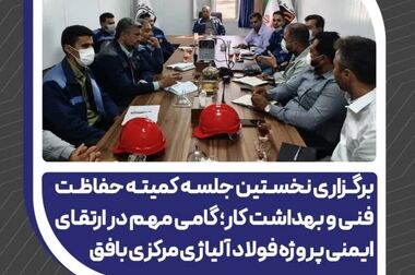 تقدیر مدیرعامل فولاد آلیاژی مرکزی بافق از کارکنان واحد HSE در روز ایمنی و آتش‌نشانی 