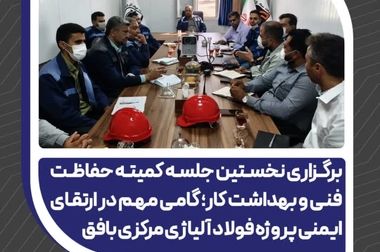 تقدیر مدیرعامل فولاد آلیاژی مرکزی بافق از کارکنان واحد HSE در روز ایمنی و آتش‌نشانی 