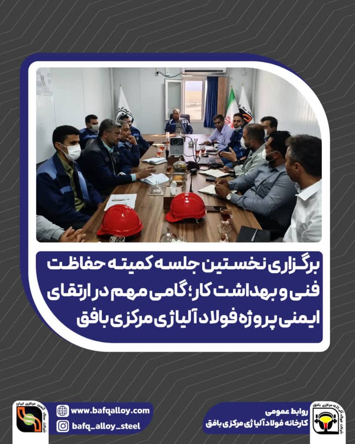 گامی مهم در ارتقای ایمنی پروژه فولاد آلیاژی مرکزی بافق