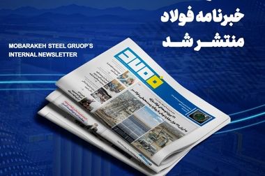 حضور رئیس هیات عامل ایمیدرو در فولاد مبارکه و تأکید بر تداوم جریان تولید