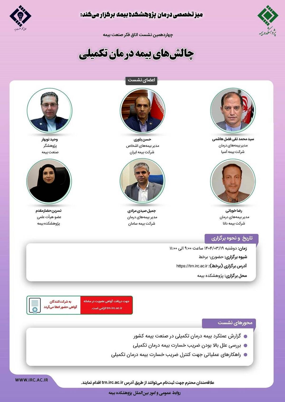 چهاردهمین نشست اتاق فکر صنعت بیمه با عنوان «چالش‌های بیمه درمان تکمیلی»