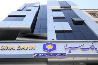  گام بلند بانک سینا در مسیر توسعه اقتصادی و حمایت از تولید داخلی