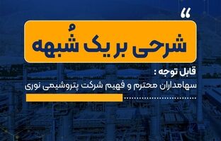 پایبندی پتروشیمی نوری به حفظ منافع سهامداران