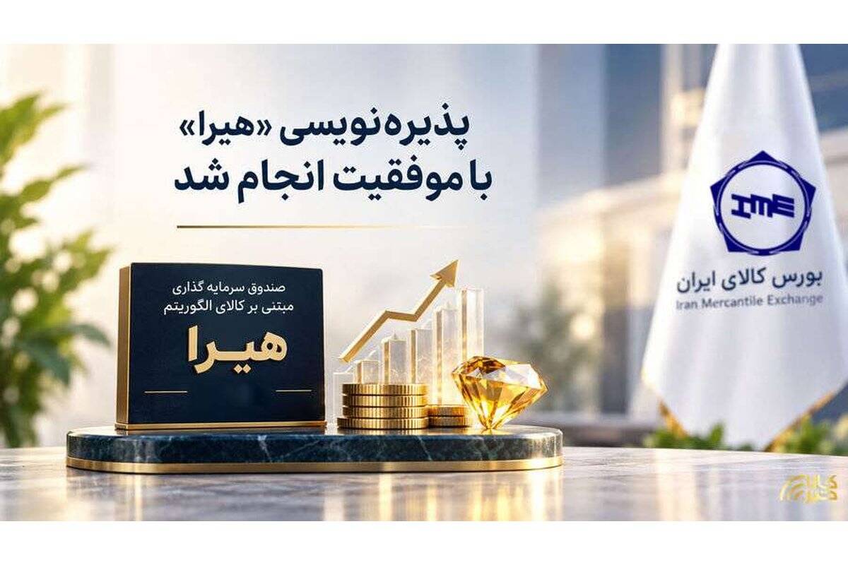 پذیره‌نویسی «هیرا» با موفقیت انجام شد