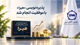 پذیره‌نویسی «هیرا» با موفقیت انجام شد