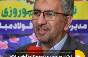 اعتقاد جدی مدیریت جدید گروه فولاد مبارکه به حوزه نوآوری