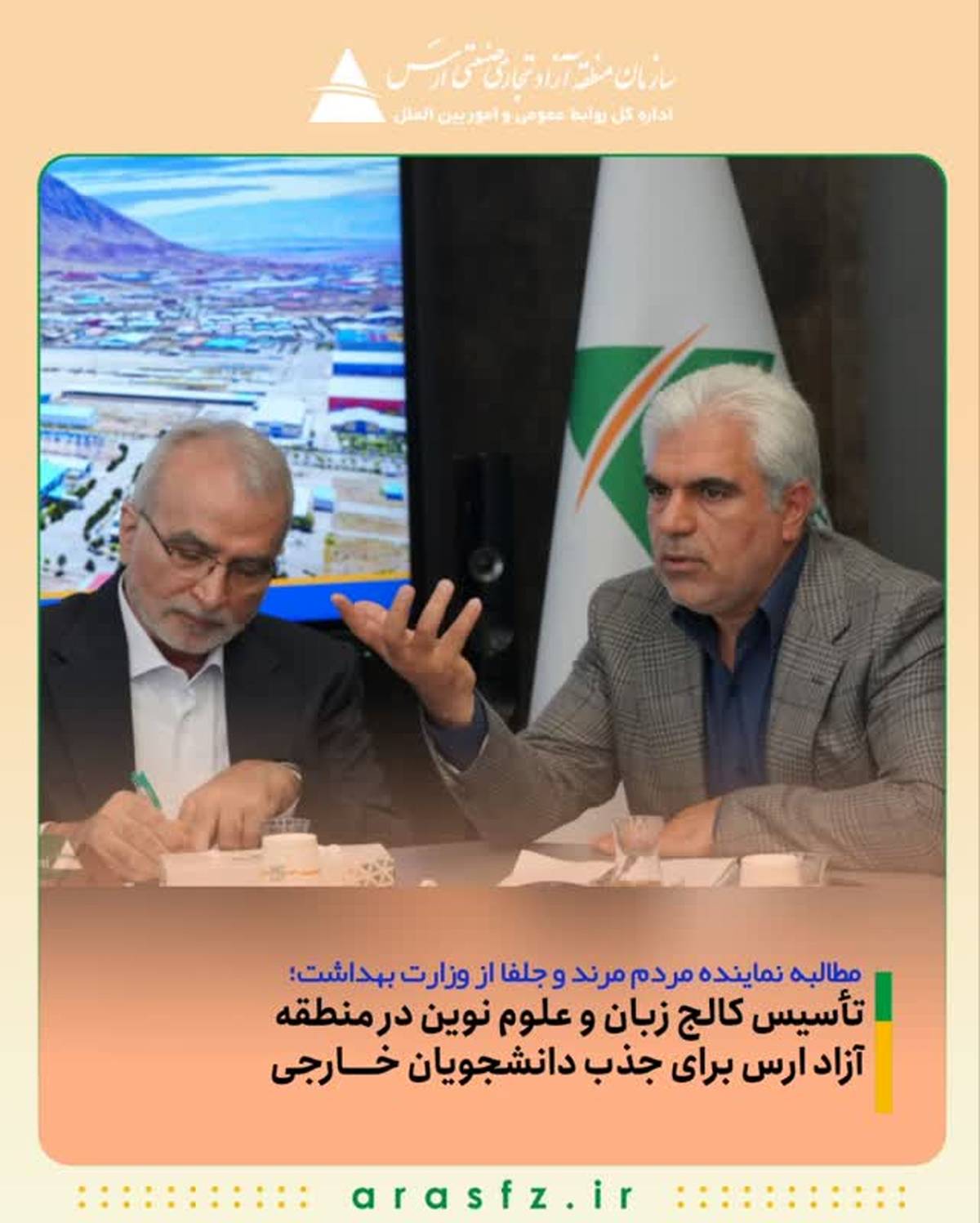 تأسیس کالج زبان و علوم نوین در منطقه آزاد ارس برای جذب دانشجویان خارجی   