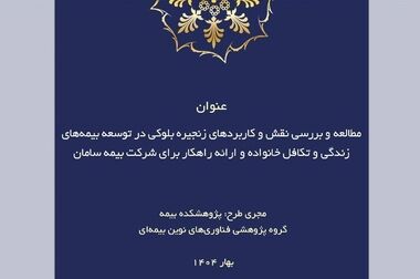 کارگاه آموزشی با عنوان: «سامانه پشتیبان تصمیم فضایی تحت وب و نقش آن در صنعت بیمه؛ رهیافت پایش و ارزیابی سوانح طبیعی در سکونتگاه های روستایی و شهری درمعرض خطر»
