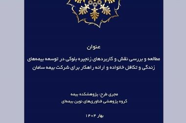 حمایت معنوی پژوهشکده بیمه از اولین رویداد دانش‌آموزی شبکه علمی (هاب) تغییر اقلیم کشور